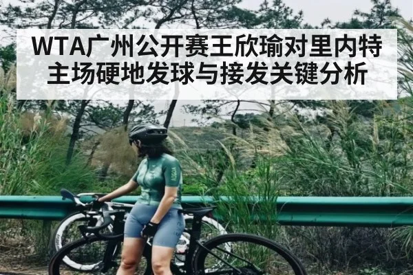 WTA广州公开赛王欣瑜对里内特主场硬地发球与接发关键分析